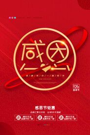 简约红色感恩节节日促销海报