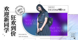 欢迎新同学电商直播间海报