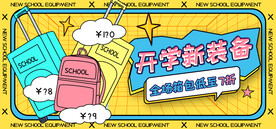 开学新装备电商直播间banne