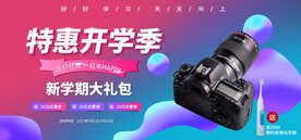 特惠开学季在线直播banner