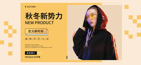 网店直播秋冬新势力banner