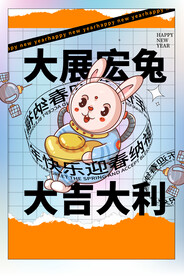 简约大气创意时尚兔年宇航员海报