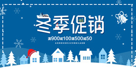 冬季促销