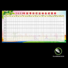 田径运动会宣传展板