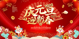 庆祝元旦