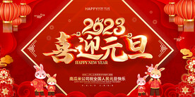 喜迎元旦