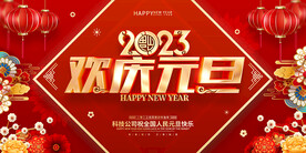 欢庆元旦