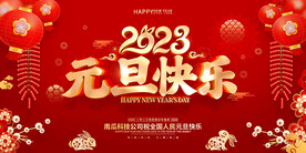 元旦快乐