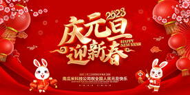 庆元旦迎新春