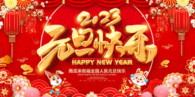 元旦快乐