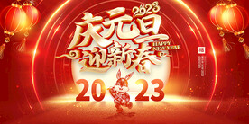 庆元旦迎新春