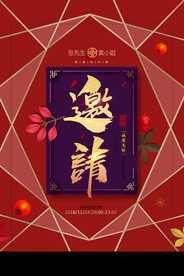 邀请函