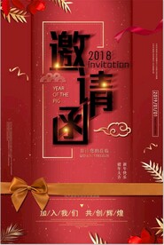 邀请函