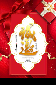 诚邀 邀请函