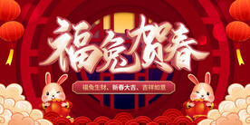 兔年 