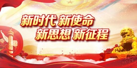 新时代新使命