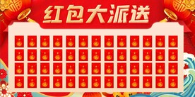 红包大派送