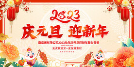 庆元旦迎新年