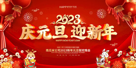 庆元旦迎新年