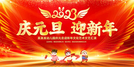 庆元旦迎新年