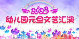 幼儿园元旦文艺汇演