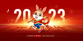 2023兔年