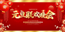 元旦联欢晚会