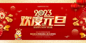欢度元旦