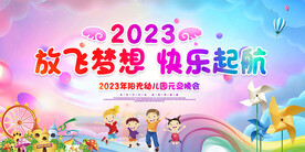 放飞梦想快乐起航