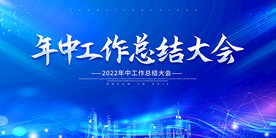 年中工作总结大会