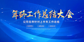 年终工作总结大会