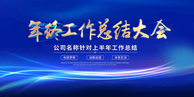 年终工作总结大会