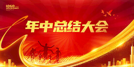年中总结大会