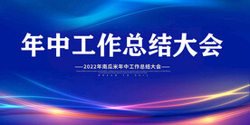 年中工作总结大会