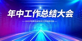 年中工作总结大会