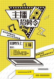 主播招募令