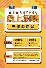 线上招聘