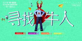 寻找牛人