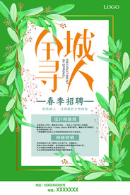 全城寻人 招聘