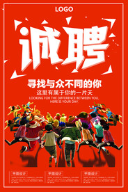 诚聘 招聘