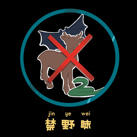 禁野味