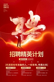 招聘精英