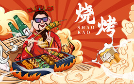 国潮风 烧烤