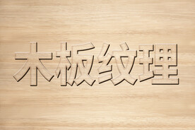 木质纹理效果图