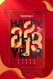 2023年新年快乐