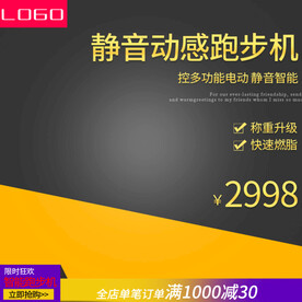跑步机高档淘宝主图模板图片