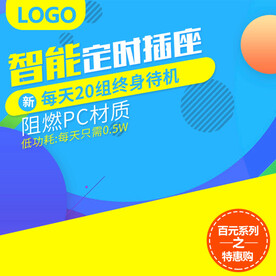 家用插座淘宝主图