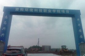 资阳环境大学