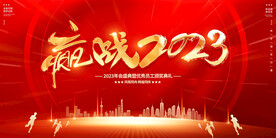 赢战2023