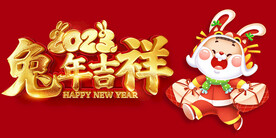兔年吉祥
